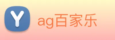 ag百家乐 Logo